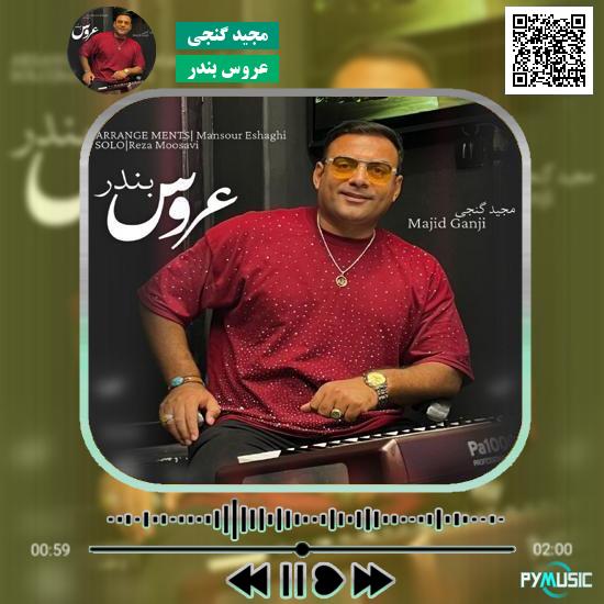 دانلود آهنگ عروس بندر مجید گنجی